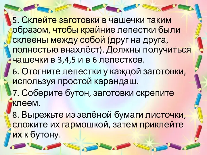 5. Склейте заготовки в чашечки таким образом, чтобы крайние лепестки были