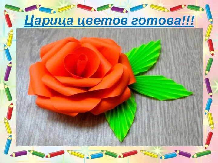 Царица цветов готова!!!