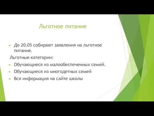 Льготное питание До 20.05 собирают заявления на льготное питание. Льготные категории: