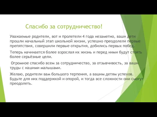 Спасибо за сотрудничество! Уважаемые родители, вот и пролетели 4 года незаметно,