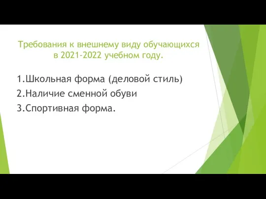 Требования к внешнему виду обучающихся в 2021-2022 учебном году. 1.Школьная форма