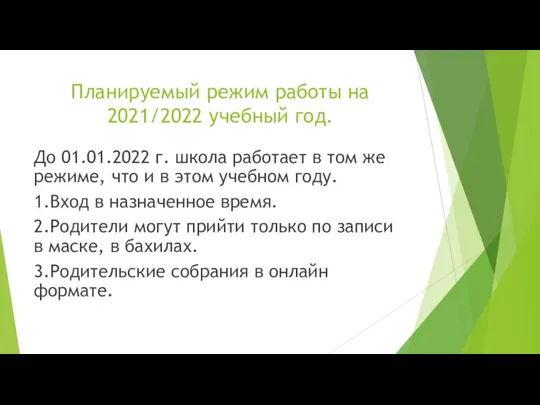 Планируемый режим работы на 2021/2022 учебный год. До 01.01.2022 г. школа