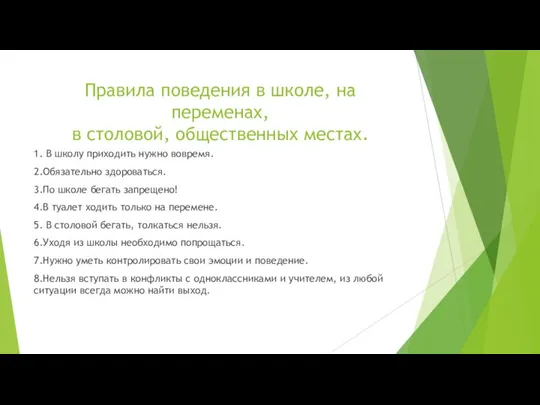 Правила поведения в школе, на переменах, в столовой, общественных местах. 1.