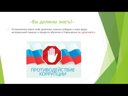 «Вы должны знать!» Установление каких-либо денежных взносов (сборов) и иных форм