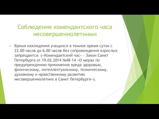 Соблюдение комендантского часа несовершеннолетними Время нахождения учащихся в темное время суток