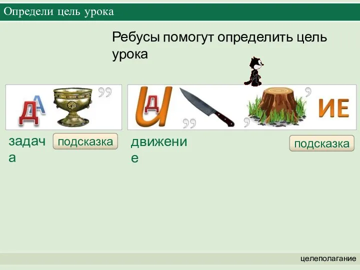 Определи цель урока целеполагание Ребусы помогут определить цель урока задача подсказка движение подсказка