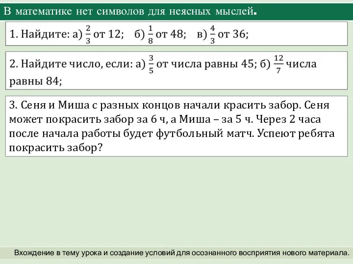 В математике нет символов для неясных мыслей. Вхождение в тему урока