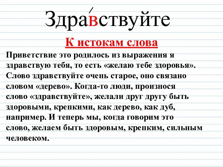 Здравствуйте К истокам слова Приветствие это родилось из выражения я здравствую