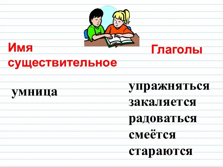 Имя существительное умница Глаголы упражняться закаляется радоваться смеётся стараются