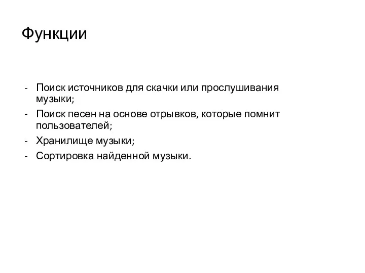 Функции Поиск источников для скачки или прослушивания музыки; Поиск песен на