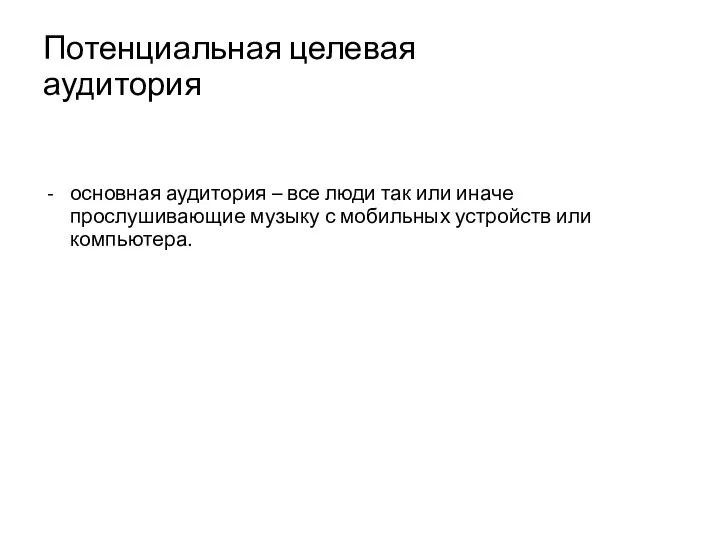 Потенциальная целевая аудитория основная аудитория – все люди так или иначе