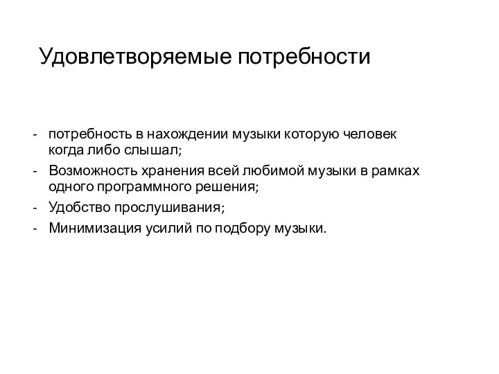 Удовлетворяемые потребности потребность в нахождении музыки которую человек когда либо слышал;