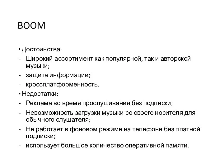 BOOM Достоинства: Широкий ассортимент как популярной, так и авторской музыки; защита