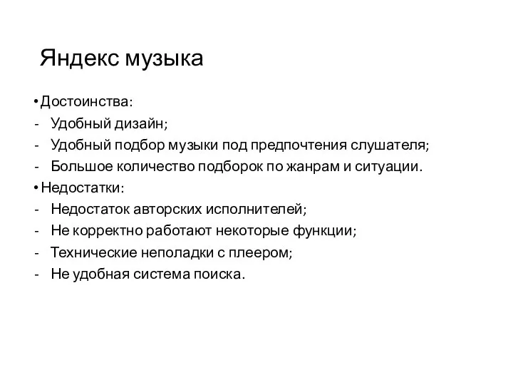 Яндекс музыка Достоинства: Удобный дизайн; Удобный подбор музыки под предпочтения слушателя;