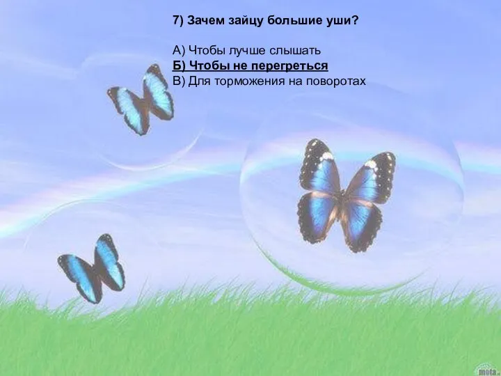 7) Зачем зайцу большие уши? А) Чтобы лучше слышать Б) Чтобы