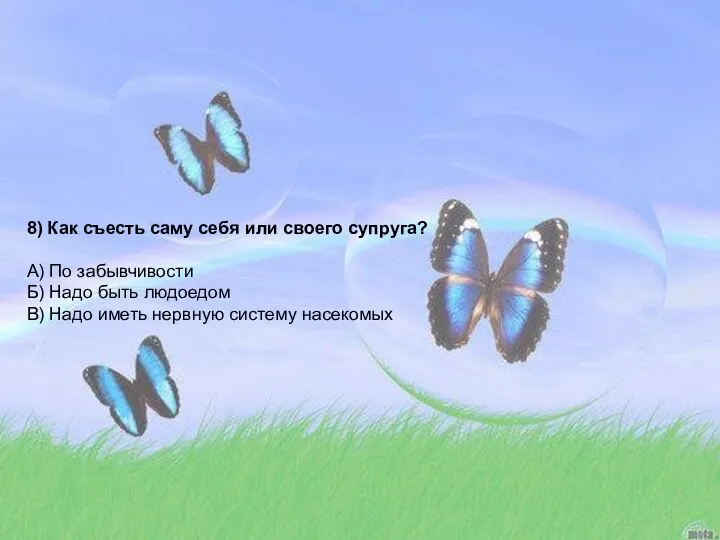 8) Как съесть саму себя или своего супруга? А) По забывчивости