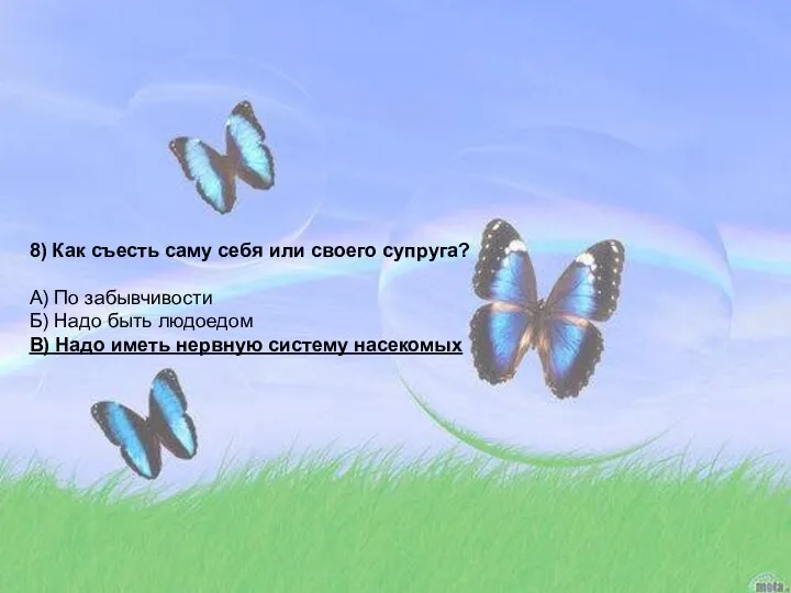 8) Как съесть саму себя или своего супруга? А) По забывчивости