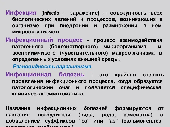 Инфекция (infectio – заражение) – совокупность всех биологических явлений и процессов,