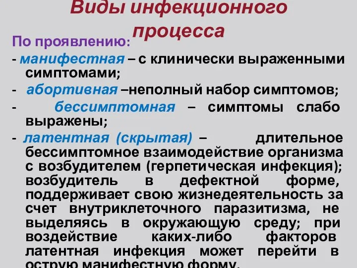 Виды инфекционного процесса По проявлению: - манифестная – с клинически выраженными