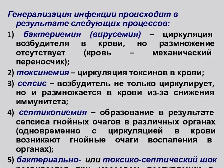 Генерализация инфекции происходит в результате следующих процессов: 1) бактериемия (вирусемия) –