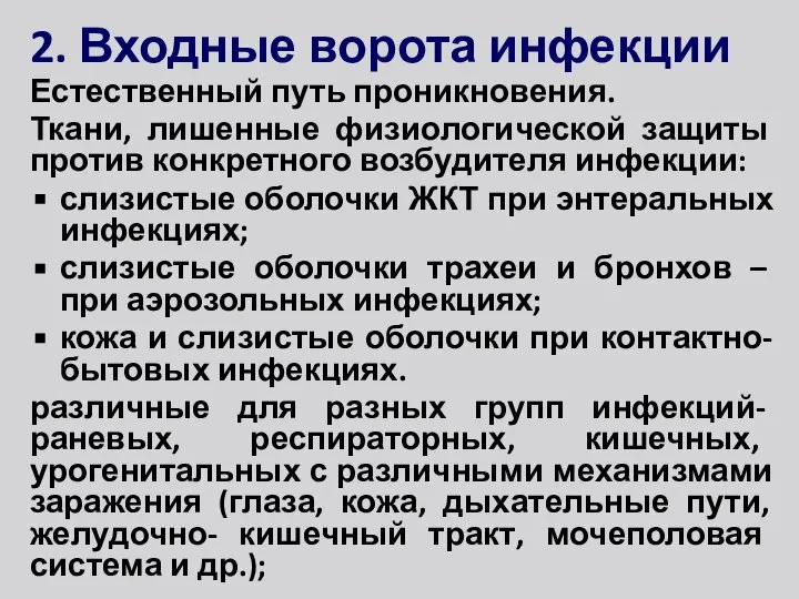 2. Входные ворота инфекции Естественный путь проникновения. Ткани, лишенные физиологической защиты