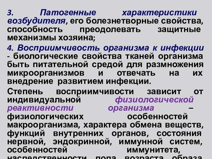 3. Патогенные характеристики возбудителя, его болезнетворные свойства, способность преодолевать защитные механизмы