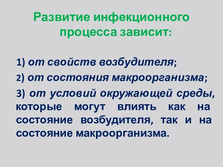 Развитие инфекционного процесса зависит: 1) от свойств возбудителя; 2) от состояния