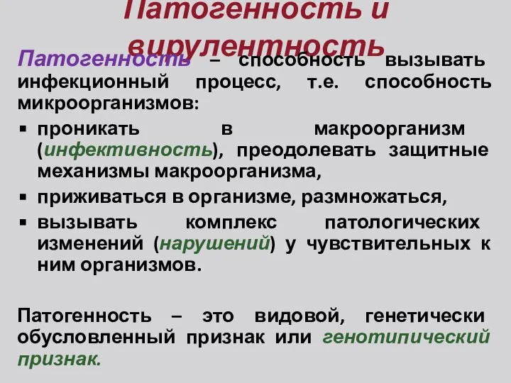 Патогенность и вирулентность Патогенность – способность вызывать инфекционный процесс, т.е. способность