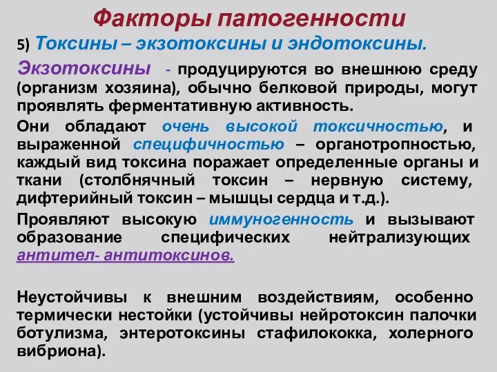 Факторы патогенности 5) Токсины – экзотоксины и эндотоксины. Экзотоксины - продуцируются