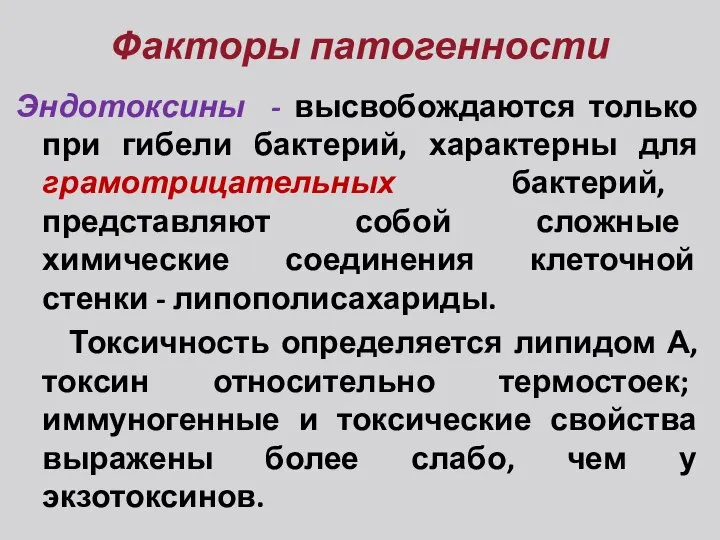 Факторы патогенности Эндотоксины - высвобождаются только при гибели бактерий, характерны для