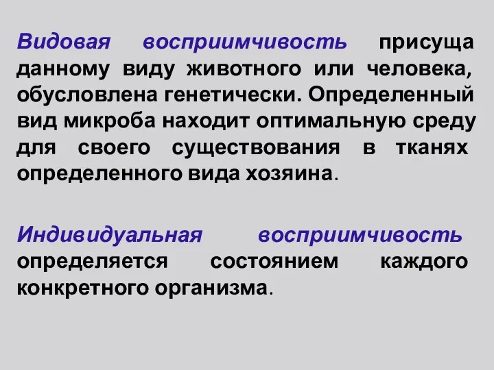 Видовая восприимчивость присуща данному виду животного или человека, обусловлена генетически. Определенный