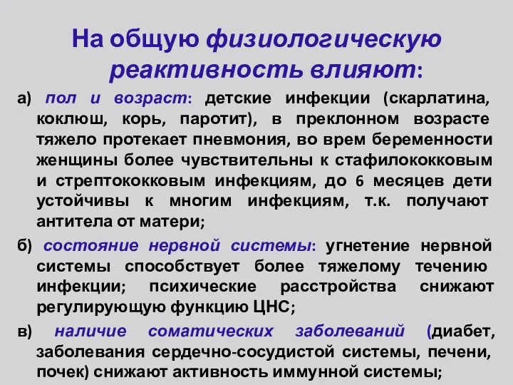 На общую физиологическую реактивность влияют: а) пол и возраст: детские инфекции