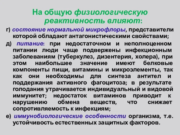 На общую физиологическую реактивность влияют: г) состояние нормальной микрофлоры, представители которой