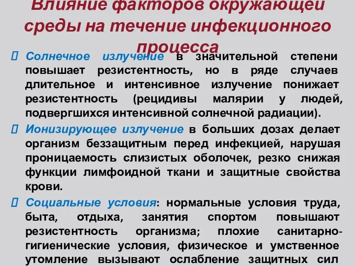 Влияние факторов окружающей среды на течение инфекционного процесса Солнечное излучение в