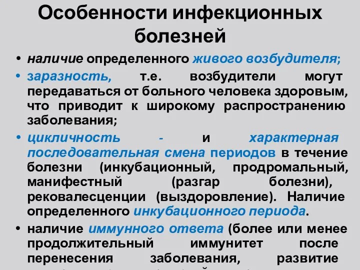 Особенности инфекционных болезней наличие определенного живого возбудителя; заразность, т.е. возбудители могут