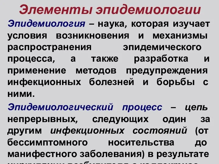 Элементы эпидемиологии Эпидемиология – наука, которая изучает условия возникновения и механизмы