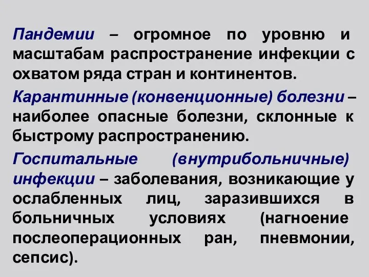 Пандемии – огромное по уровню и масштабам распространение инфекции с охватом