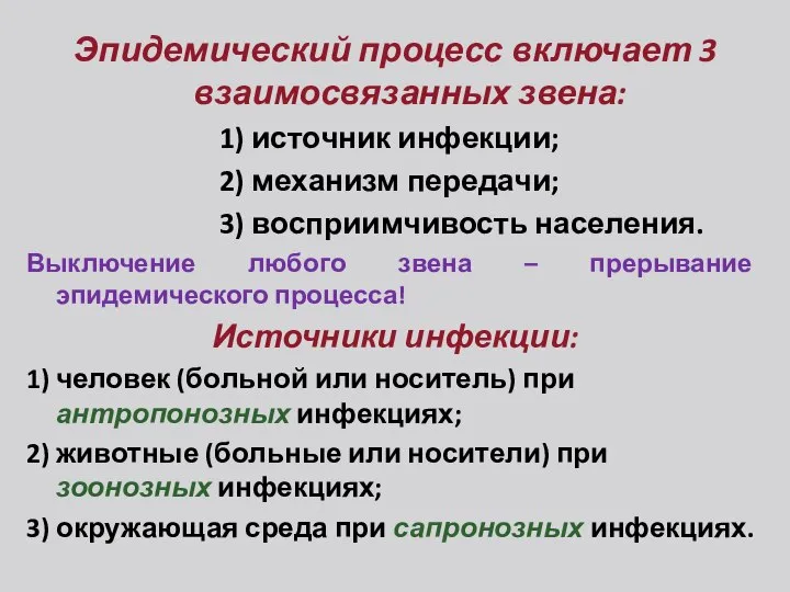 Эпидемический процесс включает 3 взаимосвязанных звена: 1) источник инфекции; 2) механизм