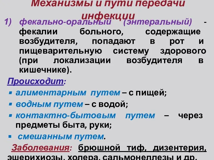 Механизмы и пути передачи инфекции фекально-оральный (энтеральный) - фекалии больного, содержащие