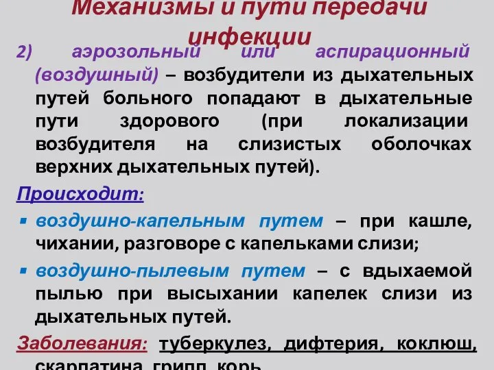 Механизмы и пути передачи инфекции 2) аэрозольный или аспирационный (воздушный) –