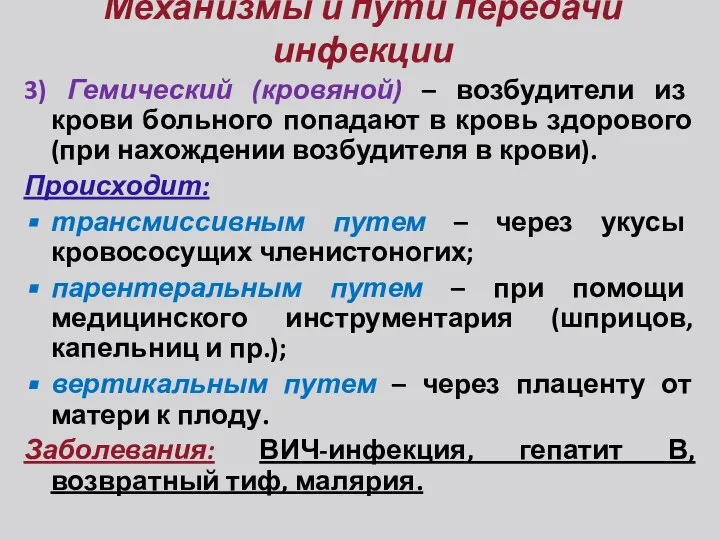 Механизмы и пути передачи инфекции 3) Гемический (кровяной) – возбудители из