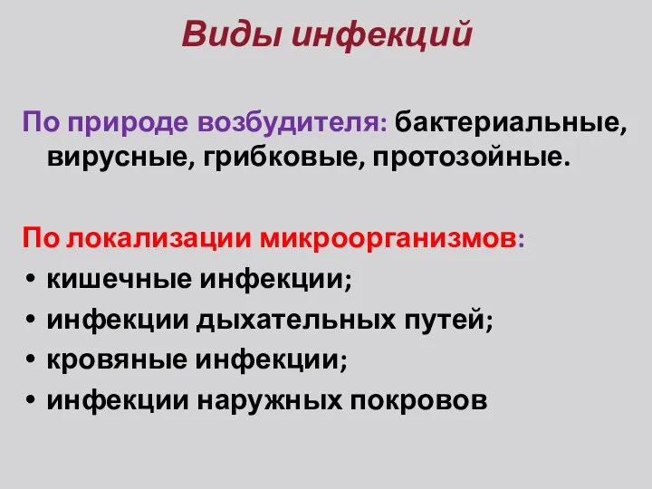 Виды инфекций По природе возбудителя: бактериальные, вирусные, грибковые, протозойные. По локализации