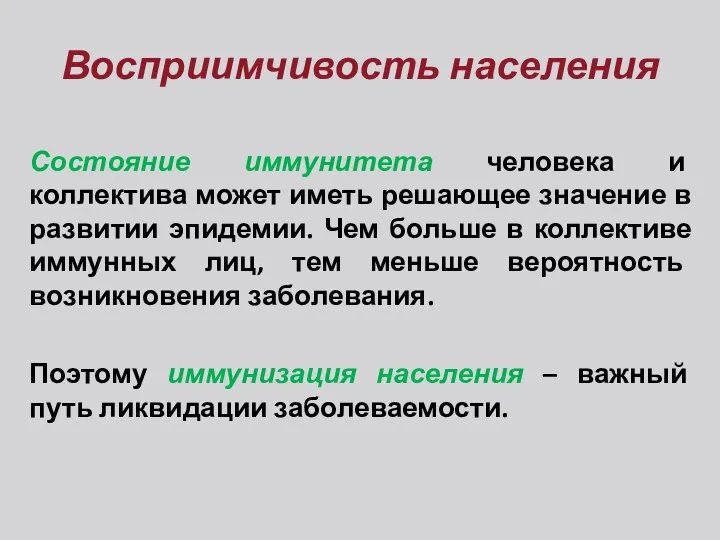 Восприимчивость населения Состояние иммунитета человека и коллектива может иметь решающее значение