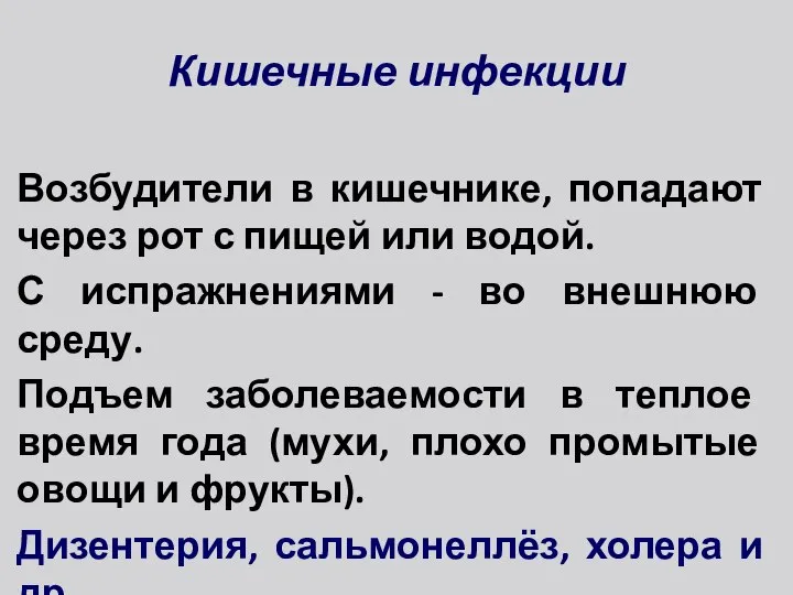 Кишечные инфекции Возбудители в кишечнике, попадают через рот с пищей или