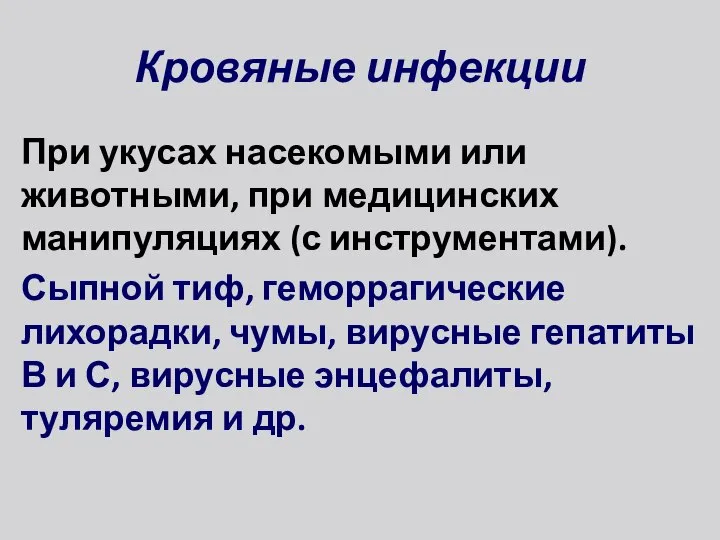 Кровяные инфекции При укусах насекомыми или животными, при медицинских манипуляциях (с