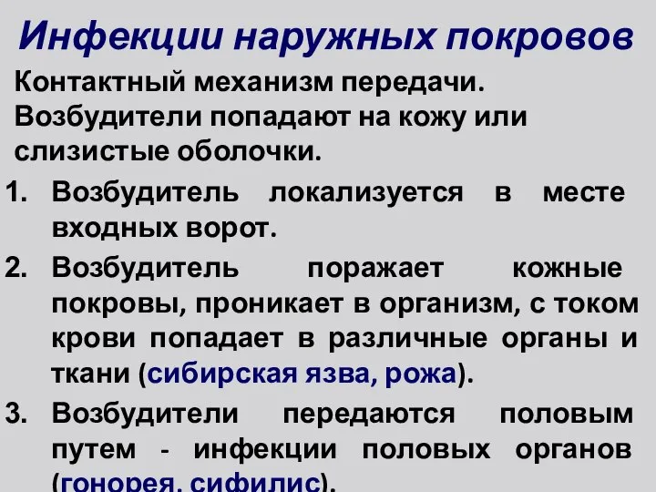 Инфекции наружных покровов Контактный механизм передачи. Возбудители попадают на кожу или