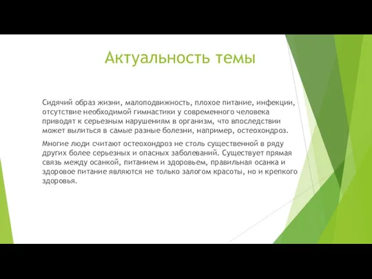 Актуальность темы Сидячий образ жизни, малоподвижность, плохое питание, инфекции, отсутствие необходимой