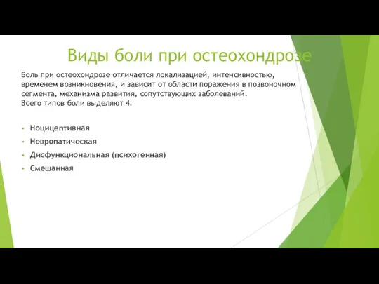 Виды боли при остеохондрозе Ноцицептивная Невропатическая Дисфункциональная (психогенная) Смешанная Боль при