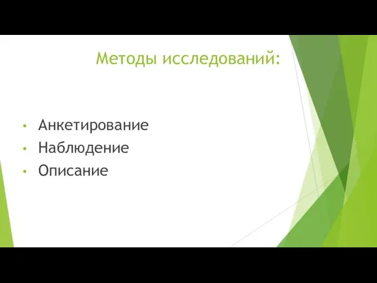 Методы исследований: Анкетирование Наблюдение Описание