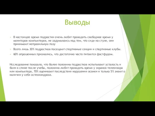 Выводы В настоящее время подростки очень любят проводить свободное время у